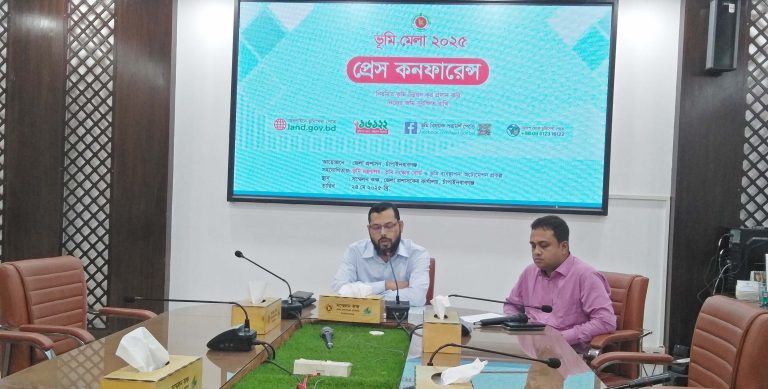 ভূমি মেলা-২০২৫ উদ্বোধন উপলক্ষে সংবাদ সম্মেলন