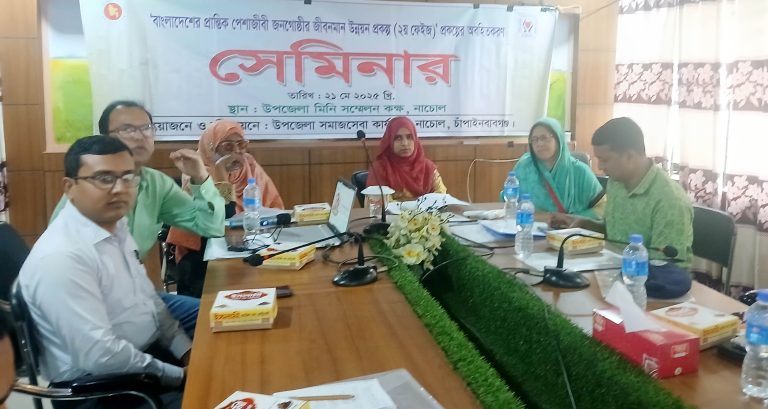 নাচোলে প্রকল্পের অবহিতকরণ সেমিনার