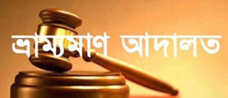 গোমস্তাপুরে এক ফার্মেসিকে অর্থদণ্ড