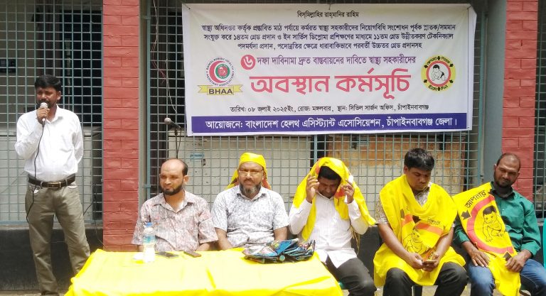 ছয় দাবিতে স্বাস্থ্যসহকারীদের অবস্থান কর্মসূচি পালন