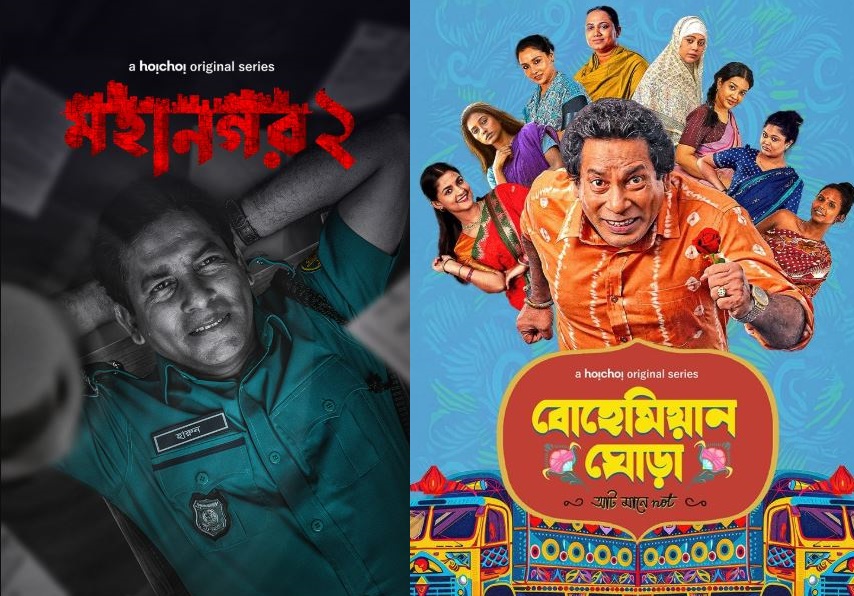 নেটফ্লিক্সে মুক্তি পাচ্ছে মোশাররফ করিমের ‘মহানগর’ ও ‘বোয়েমিয়ান ঘোড়া’