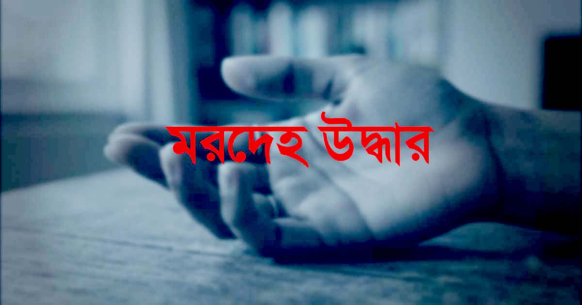 ভোলাহাটে সড়কের পাশ  থেকে ব্যবসায়ীর রক্তাক্ত মরদেহ উদ্ধার