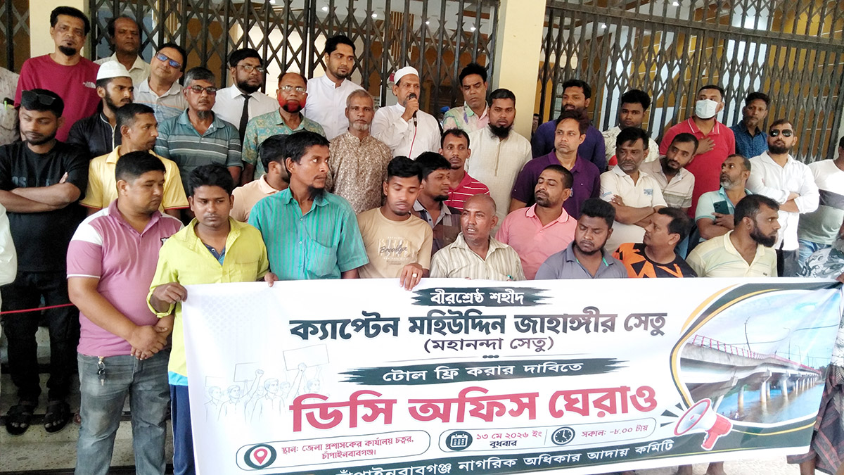 মহানন্দা সেতু টোলমুক্ত করার দাবিতে ‘ডিসি অফিস ঘেরাও’ কর্মসূচি