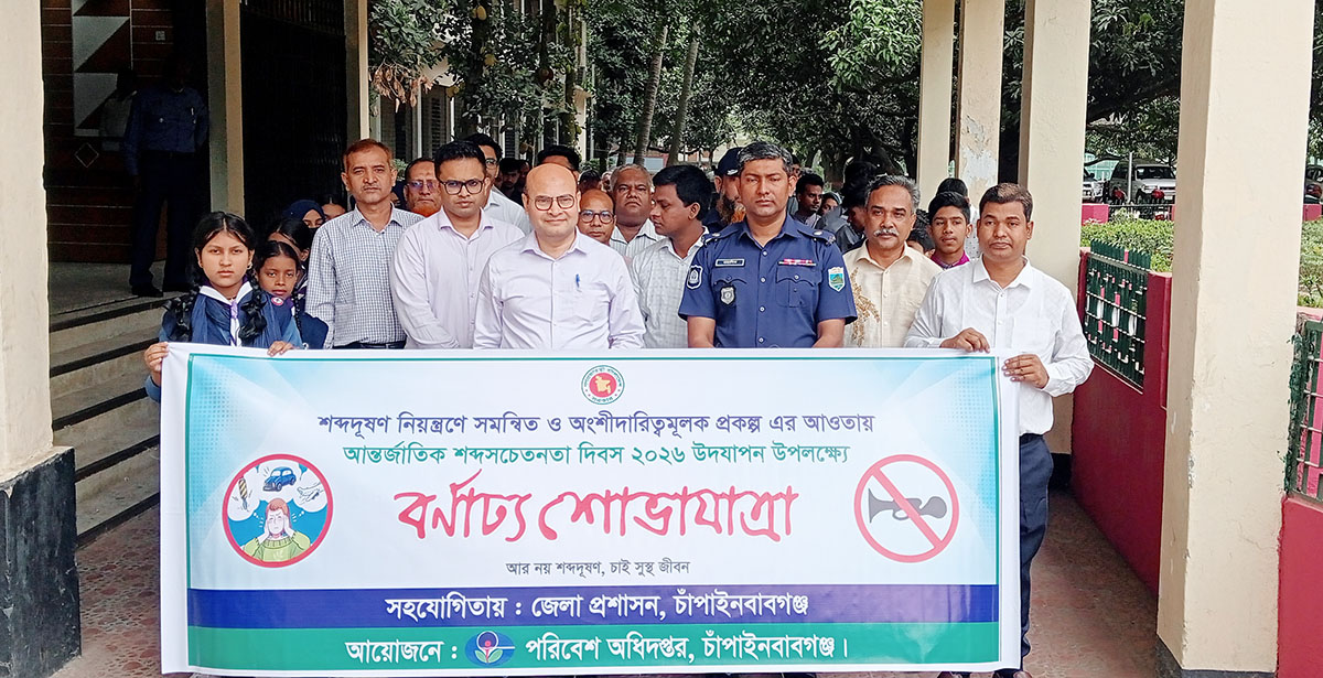 আন্তর্জাতিক  শব্দসচেতনতা  দিবস পালন