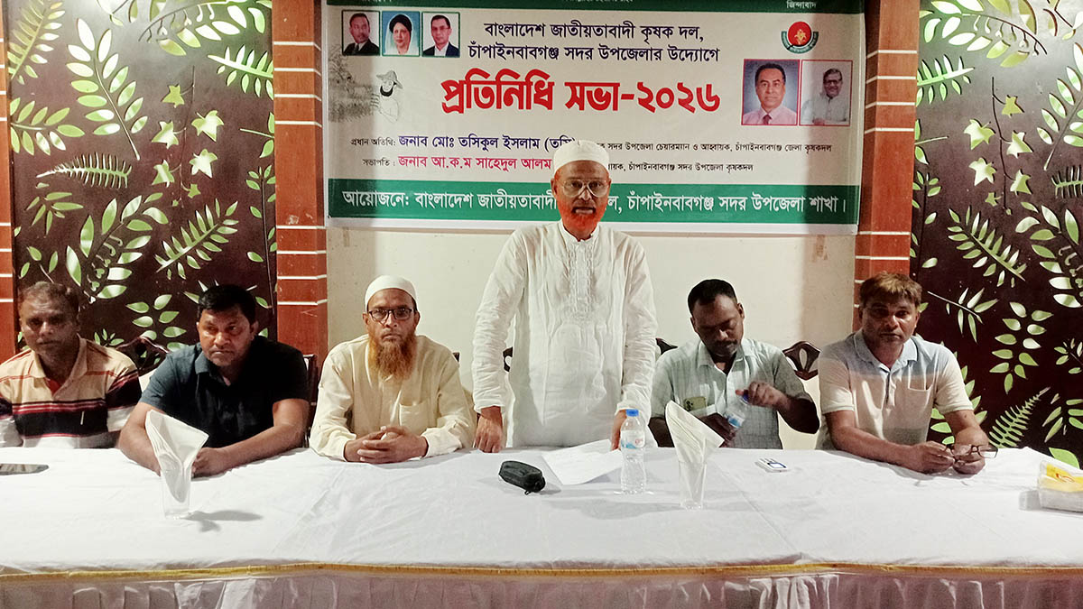 চাঁপাইনবাবগঞ্জে কৃষক দলের   প্রতিনিধি   সভা