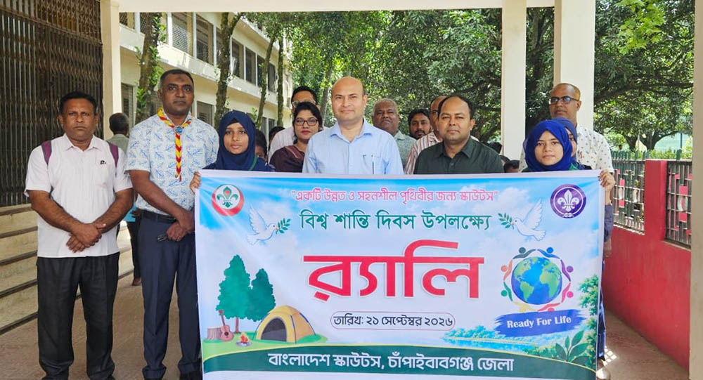 চাঁপাইনবাবগঞ্জে বিশ্ব শান্তি দিবসে  শোভাযাত্রা