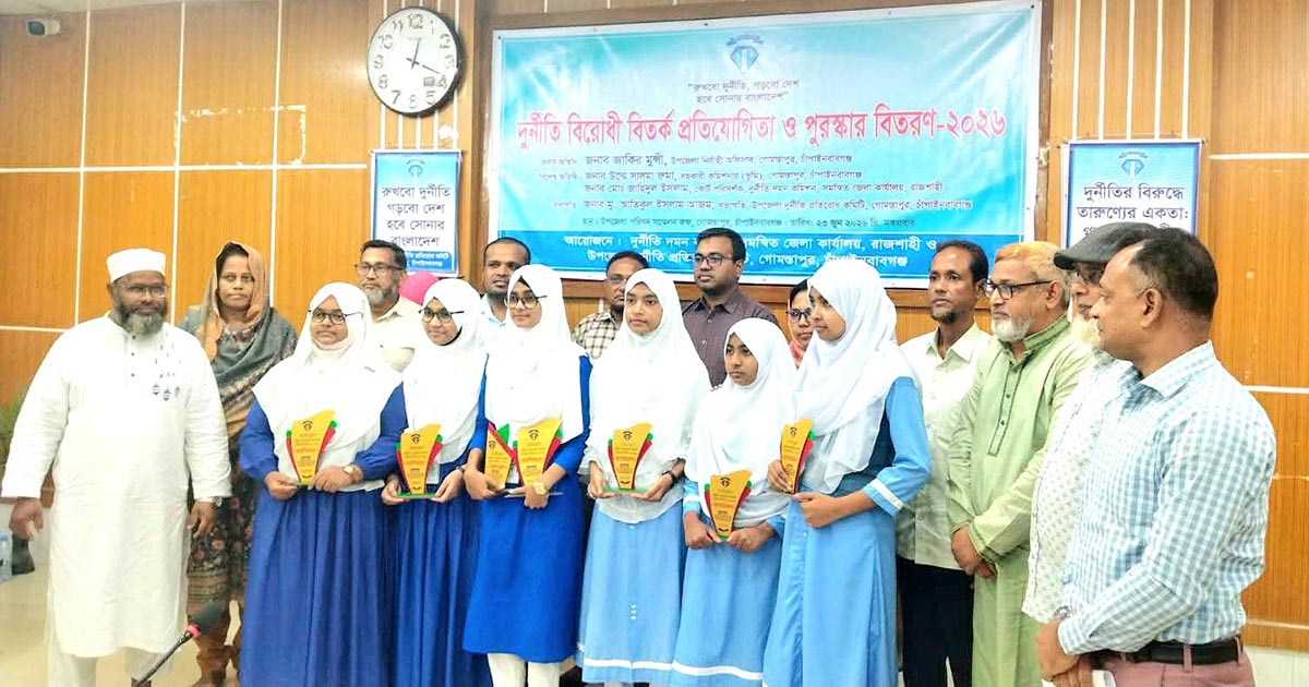 গোমস্তাপুরে দুর্নীতিবিরোধী বিতর্ক প্রতিযোগিতা : রাবেয়া বালিকা উচ্চ বিদ্যালয় চ্যাম্পিয়ন