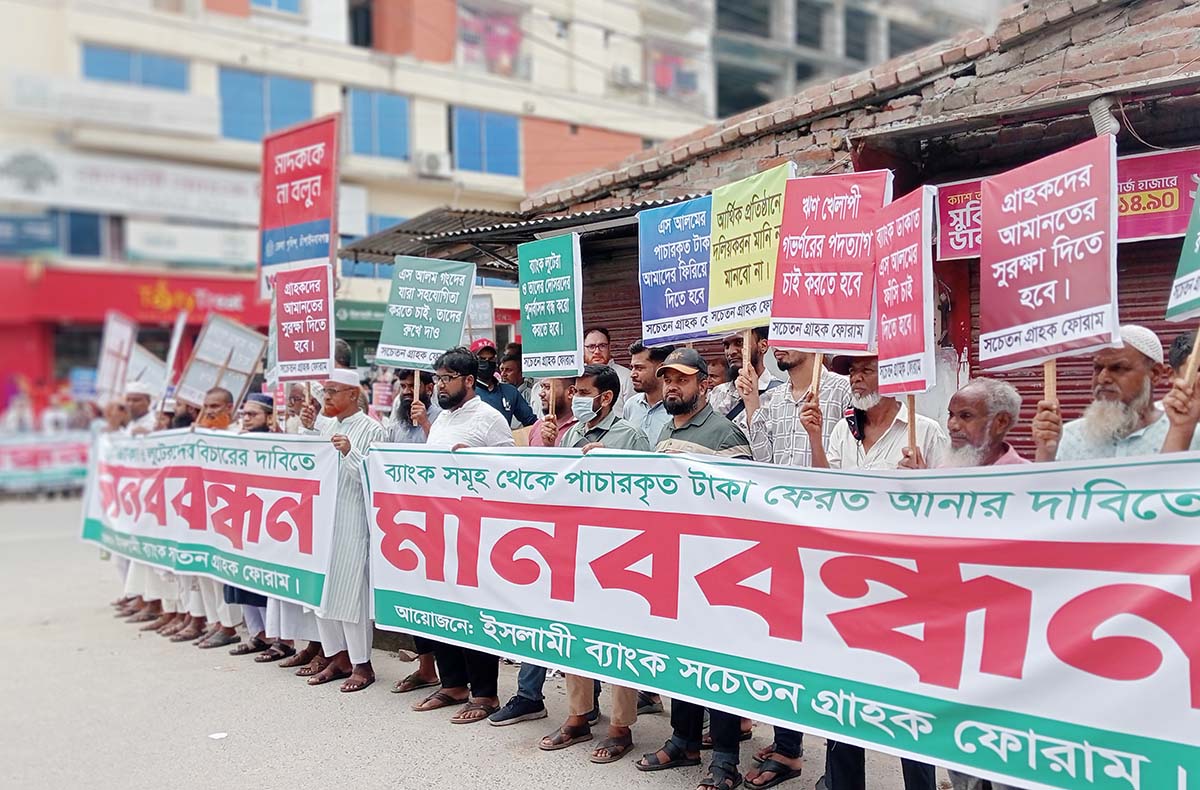 ‘ইসলামী ব্যাংক সচেতন গ্রাহক ফোরামে’র মানববন্ধন