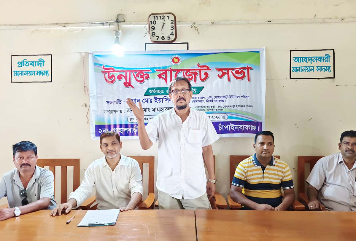 ভোলাহাট উপজেলার গোহালবাড়ী ইউপির উন্মুক্ত বাজেট ঘোষণা