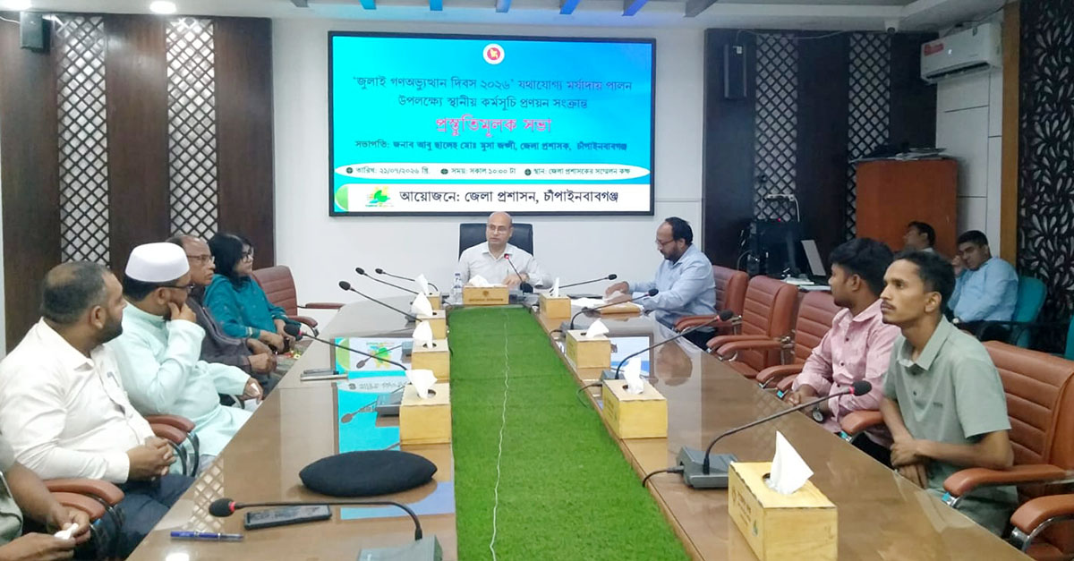 চাঁপাইনবাবগঞ্জে  ‘জুলাই গণঅভ্যুত্থান দিবস’  নিয়ে জেলা প্রশাসনের প্রস্তুতি সভা