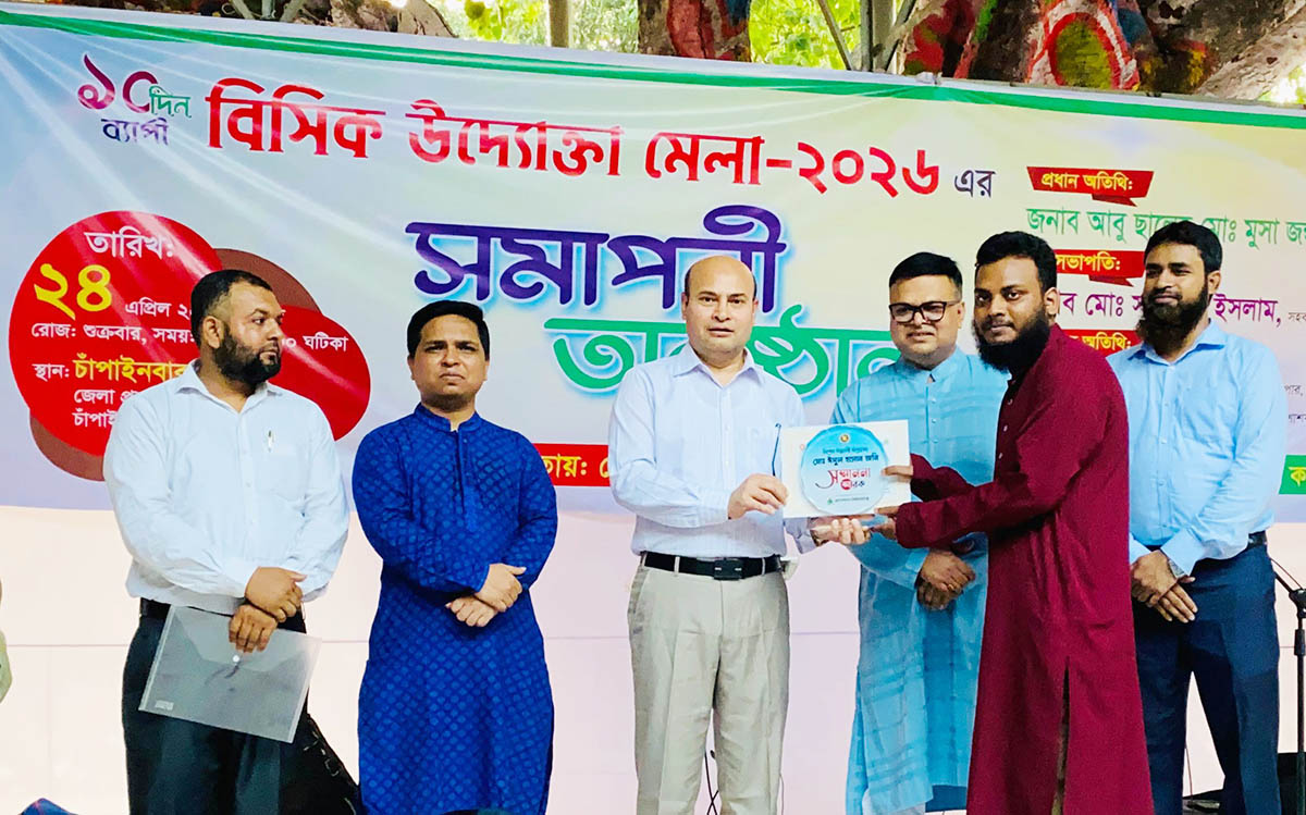 চাঁপাইনবাবগঞ্জে  শেষ হলো দশদিনের বিসিক উদ্যোক্তা মেলা