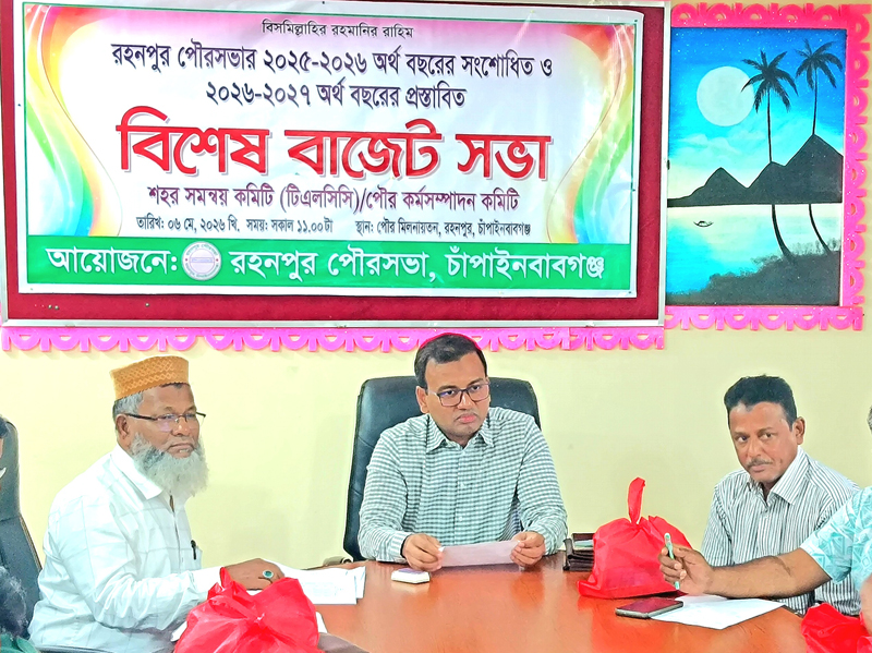 রহনপুর পৌরসভার বাজেট ঘোষণা