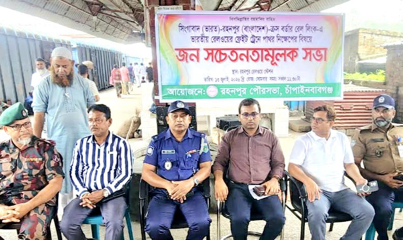 গোমস্তাপুরে মালবাহী ট্রেনে পাথর নিক্ষেপ বন্ধে সচেতনতামূলক সভা