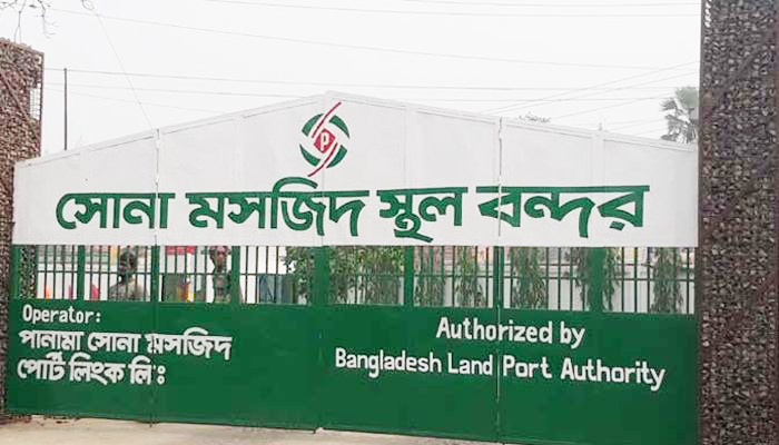 সোনামসজিদ স্থলবন্দর : আগমীকাল চালু হচ্ছে আমদানি-রপ্তানি কার্যক্রম