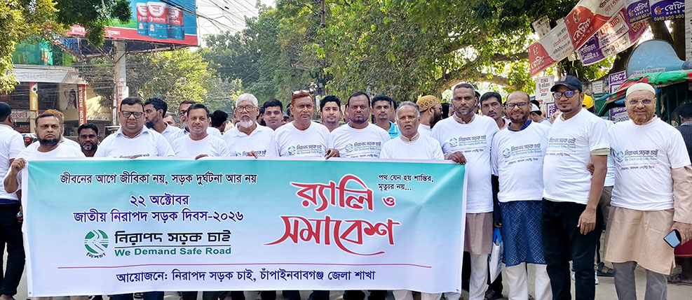 চাঁপাইনবাবগঞ্জে জাতীয় নিরাপদ সড়ক  দিবস পালিত