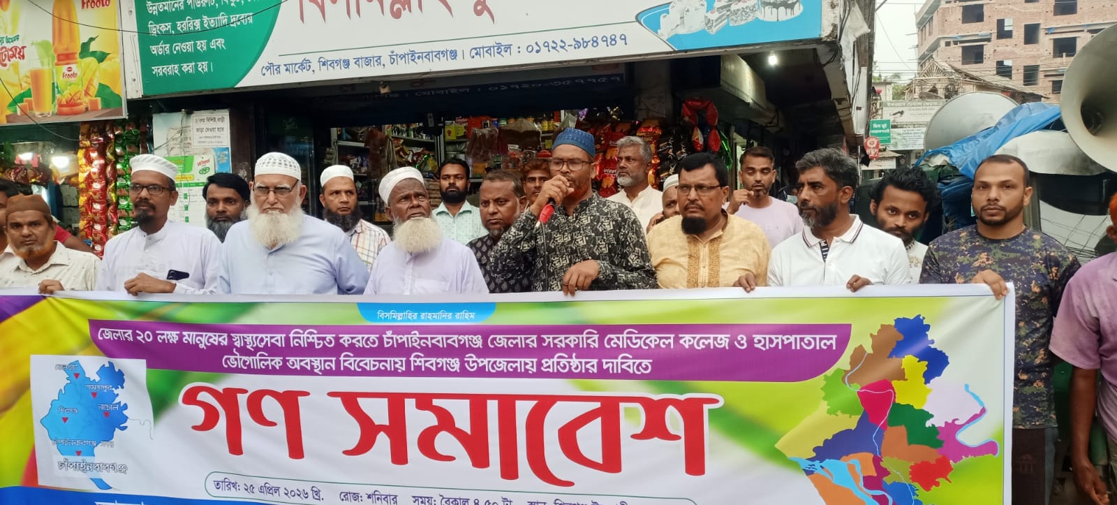 মেডিকেল কলেজের দাবিতে চাঁপাইনবাবগঞ্জের শিবগঞ্জে গণসমাবেশ