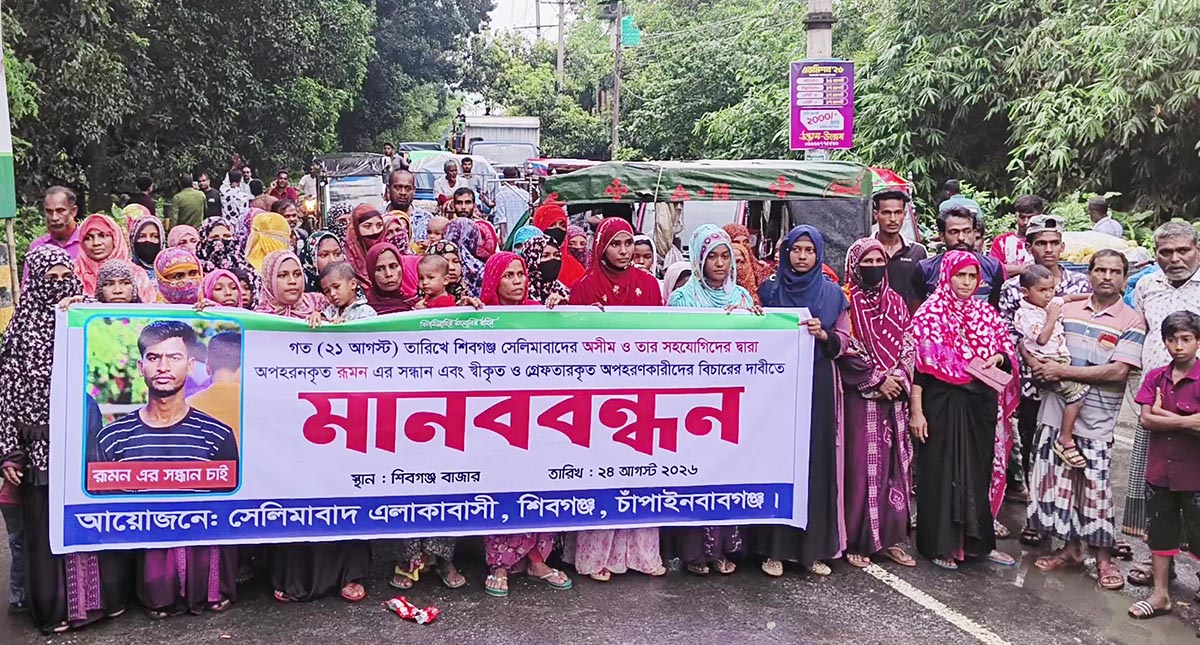 শিবগঞ্জে রুমনকে জীবিত ফেরতের দাবি : মহাসড়ক অবরোধ করে বিক্ষোভ পরিবারসহ এলাকাবাসীর