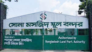 ঈদুল আজহা উপলক্ষে ৮ দিন বন্ধ থাকবে সোনামসজিদ স্থলবন্দর