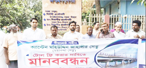 মহানন্দা সেতুর টোলমুক্ত করার  দাবিতে মানববন্ধন
