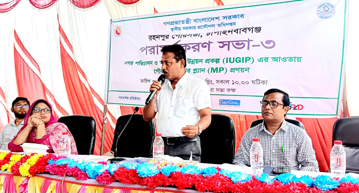 রহনপুর পৌরসভার মাস্টার প্ল্যান প্রণয়নে পরামর্শক সভা
