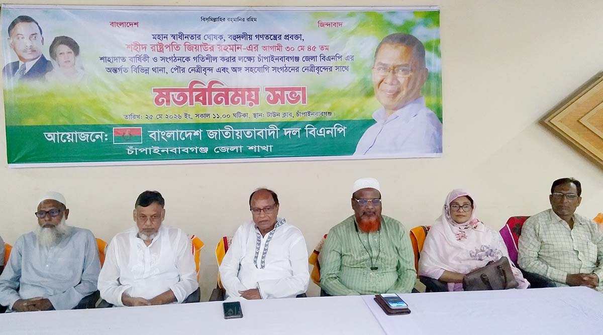 সাবেক রাষ্ট্রপতি জিয়াউর রহমানের শাহাদাত বার্ষিকী পালনে মতবিনিময়