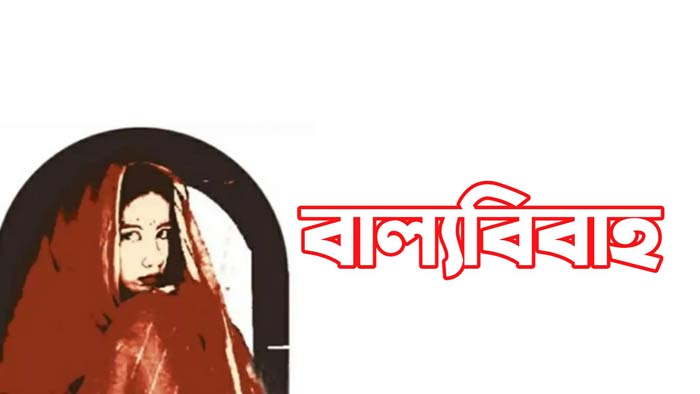 নিজের বাল্যবিয়ে  বন্ধ করলেন ৬ষ্ঠ  শ্রেণীর ছাত্রী