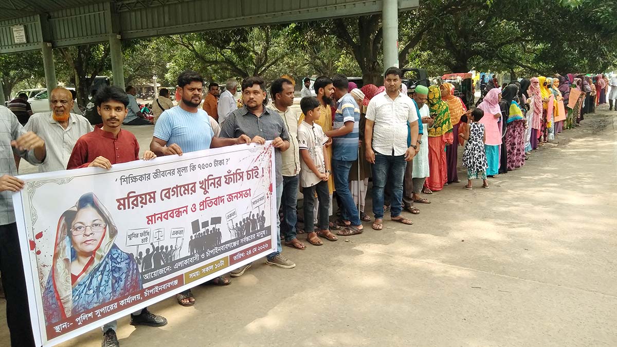 গৃহশিক্ষিকা মরিয়ম হত্যার প্রতিবাদে মানববন্ধন