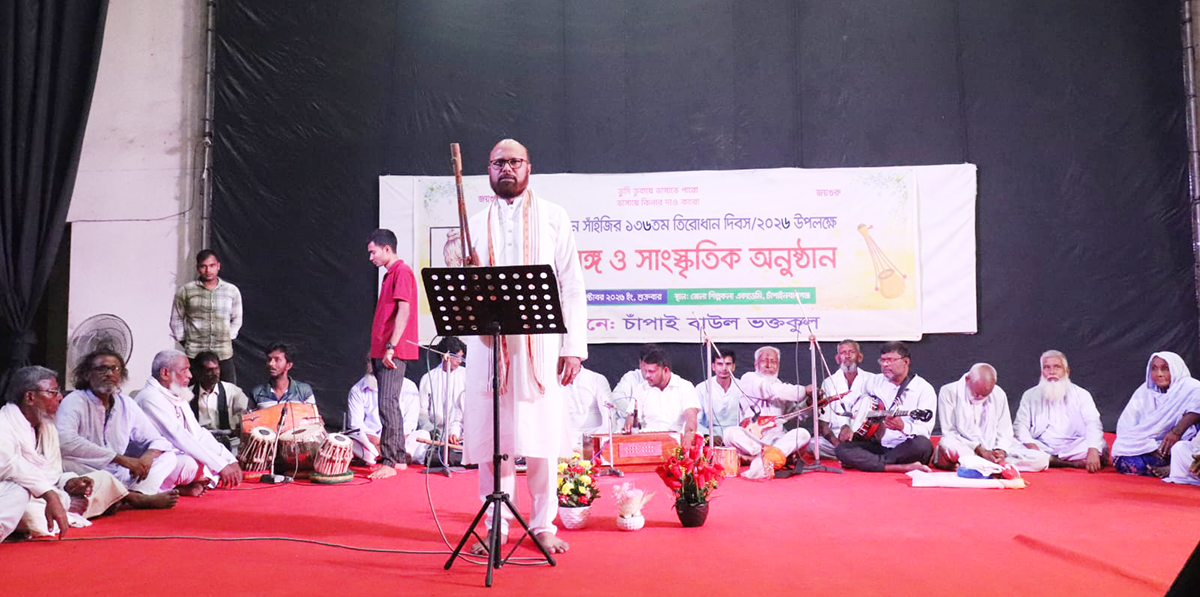 লালনের বাণী ও গানে চাঁপাইনবাবগঞ্জে সাধুসঙ্গ