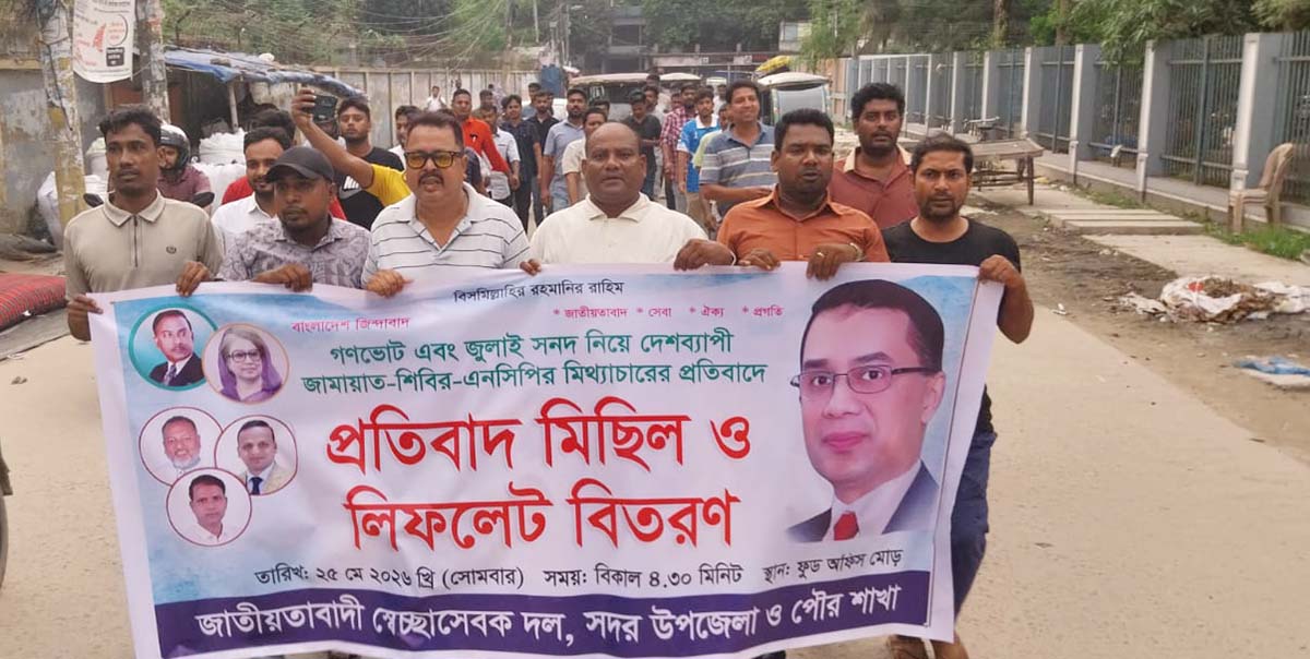 চাঁপাইনবাবগঞ্জে স্বেচ্ছাসেবক দলের বিক্ষোভ মিছিল ও লিফলেট বিতরণ